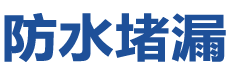 济南莱芜防水补漏公司